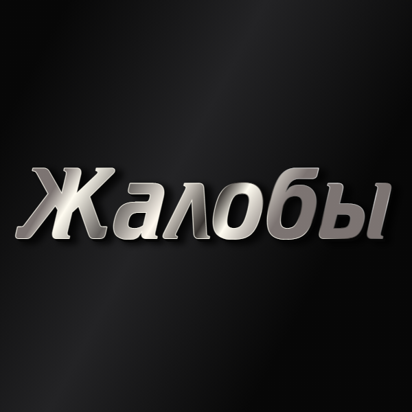 Жалоба на администратора.