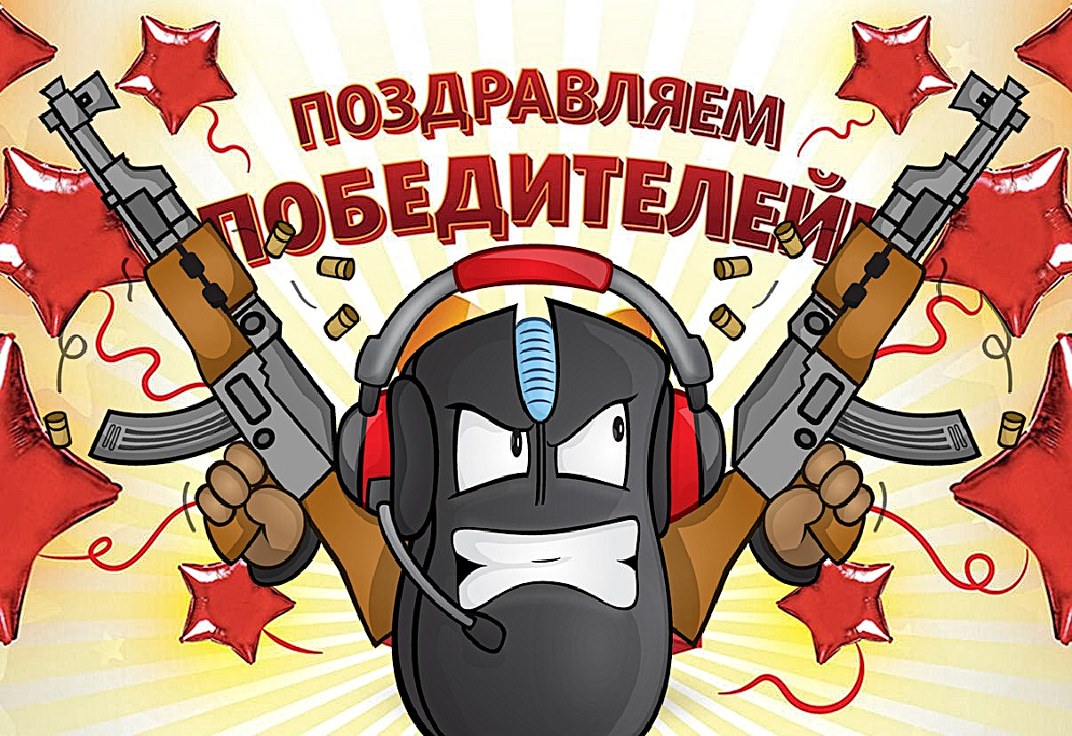 Поздравляем победителей нашего розыгрыша!