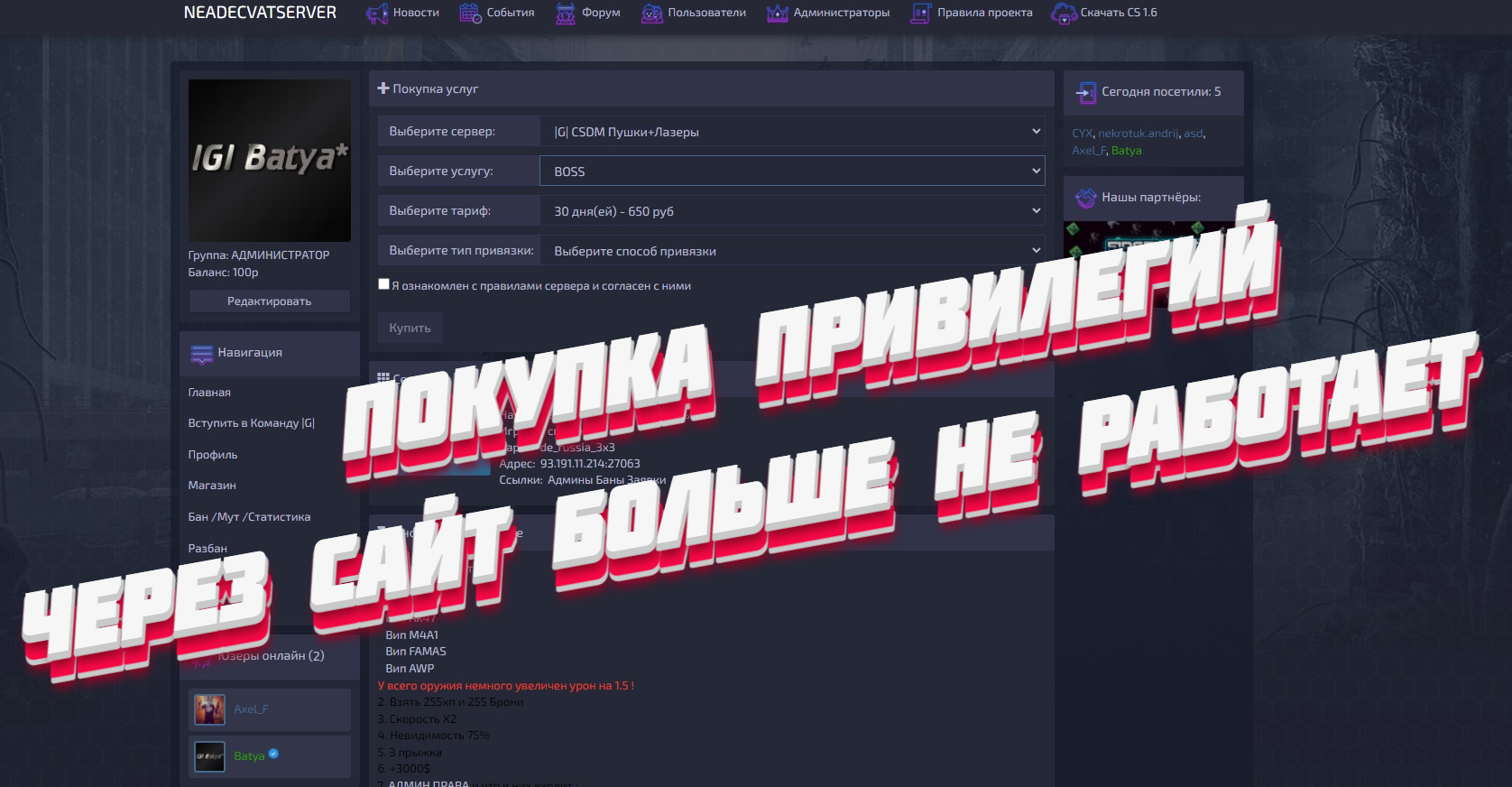 С 01.02.2022 Покупка привилегий через сайт больше не работает.
